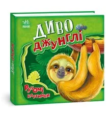 Книга Диво-джунглі. Рухомі картинки - Ірина Сонечко Ранок (9789667495497)