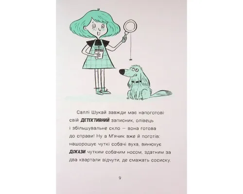 Книга Саллі Шукай & Мячик ведуть слідство. Без повідця - Філіп Арда Ранок (9786170999306)