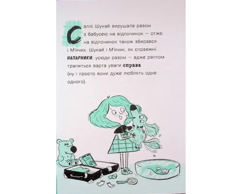 Книга Саллі Шукай & Мячик ведуть слідство. Без повідця - Філіп Арда Ранок (9786170999306)