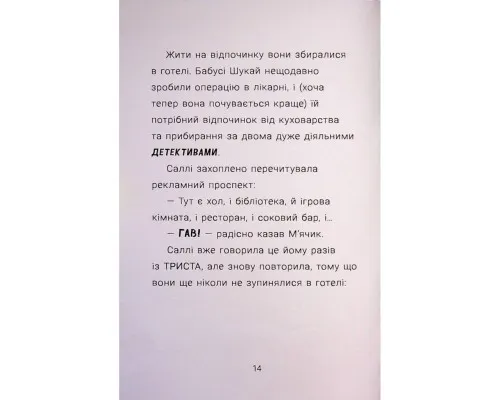 Книга Саллі Шукай & Мячик ведуть слідство. Без повідця - Філіп Арда Ранок (9786170999306)
