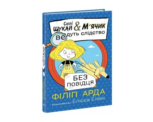 Книга Саллі Шукай & Мячик ведуть слідство. Без повідця - Філіп Арда Ранок (9786170999306)