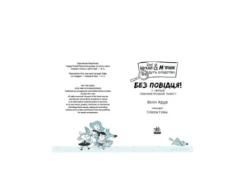 Книга Саллі Шукай & Мячик ведуть слідство. Без повідця - Філіп Арда Ранок (9786170999306)