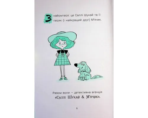 Книга Саллі Шукай & Мячик ведуть слідство. Без повідця - Філіп Арда Ранок (9786170999306)