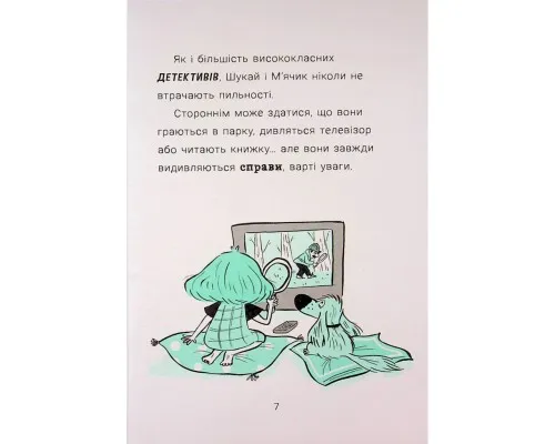 Книга Саллі Шукай & Мячик ведуть слідство. Без повідця - Філіп Арда Ранок (9786170999306)