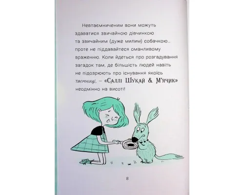 Книга Саллі Шукай & Мячик ведуть слідство. Без повідця - Філіп Арда Ранок (9786170999306)
