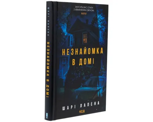 Книга Незнайомка в домі - Шарі Лапена КСД (9786171513471)