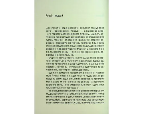 Книга Незнайомка в домі - Шарі Лапена КСД (9786171513471)