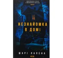 Книга Незнайомка в домі - Шарі Лапена КСД (9786171513471)