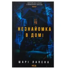 Книга Незнайомка в домі - Шарі Лапена КСД (9786171513471)