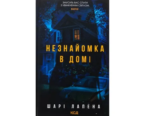 Книга Незнайомка в домі - Шарі Лапена КСД (9786171513471)