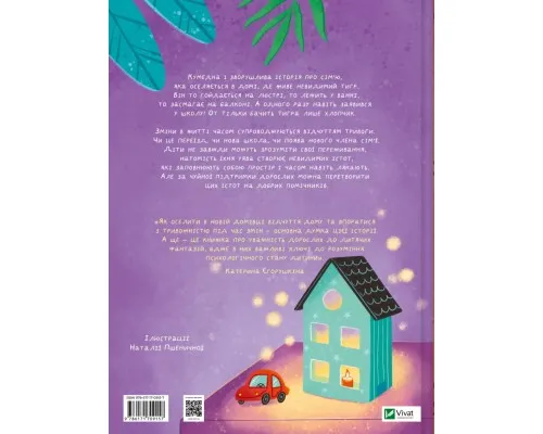 Книга У нас завівся невидимий тигр - Катерина Єгорушкіна Vivat (9786171709157)
