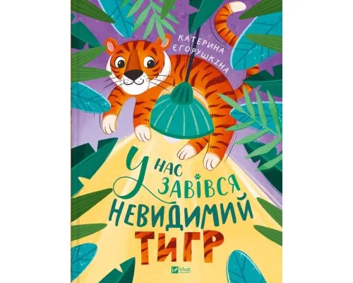 Книга У нас завівся невидимий тигр - Катерина Єгорушкіна Vivat (9786171709157)