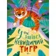Книга У нас завівся невидимий тигр - Катерина Єгорушкіна Vivat (9786171709157)