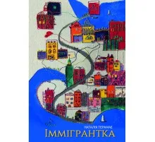 Книга Іммігрантка - Наталія Терамае Yakaboo Publishing (9786178225308)