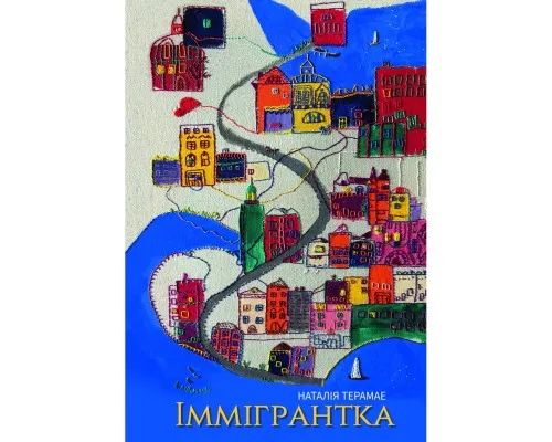 Книга Іммігрантка - Наталія Терамае Yakaboo Publishing (9786178225308)