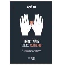 Книга Привітайте своїх хейтерів - Джей Бер Фабула (9786170955814)
