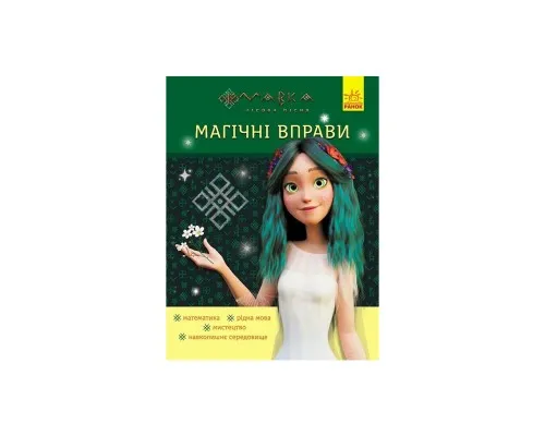 Книга Магічні вправи. Мавка. Неймовірні перемоги Ранок (9786170992536)