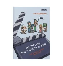 Книга Як дитині потрапити в кіно. Практичний посібник для батьків - Наталія Дорошенко Наш Формат (9786177973774)