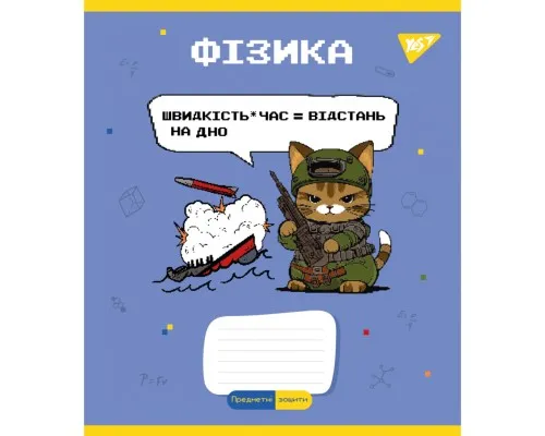Зошит Yes предметний ФІЗИКА Military animals 48 аркушів клітинка (766781)
