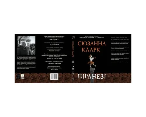 Книга Піранезі - Сюзанна Кларк Видавництво РМ (9786178280758)