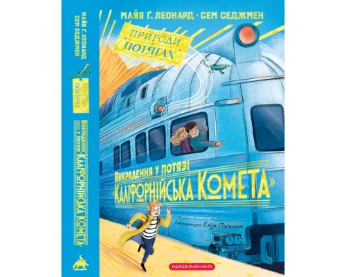 Книга Викрадення у потязі "Каліфорнійська Комета" - Майя Ґабріель Леонард, Сем Седжмен А-ба-ба-га-ла-ма-га (9786175853948)