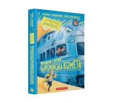 Книга Викрадення у потязі "Каліфорнійська Комета" - Майя Ґабріель Леонард, Сем Седжмен А-ба-ба-га-ла-ма-га (9786175853948)
