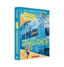 Книга Викрадення у потязі "Каліфорнійська Комета" - Майя Ґабріель Леонард, Сем Седжмен А-ба-ба-га-ла-ма-га (9786175853948)
