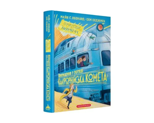 Книга Викрадення у потязі "Каліфорнійська Комета" - Майя Ґабріель Леонард, Сем Седжмен А-ба-ба-га-ла-ма-га (9786175853948)