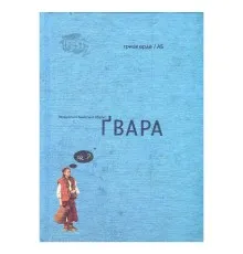 Книга Ґвара. Балак на львівський смак. Маленький формат Видавництво Старого Лева (9786176790105)