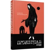 Книга Провінціал - Олексій Філановський Фабула (9786170970305)