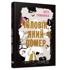 Книга Чоловік, який помер - Антті Туомайнен Фабула (9786175220481)