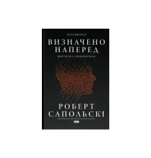Книга Визначено наперед. Життя без свободи волі - Роберт Сапольскі Наш Формат (9786178437169)