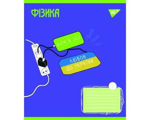 Зошит Yes предметний ФІЗИКА Ukraine forever 48 аркушів клітинка (766782)