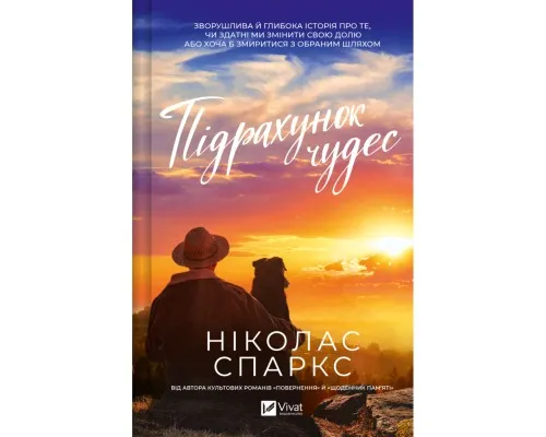 Книга Підрахунок чудес - Ніколас Спаркс Vivat (9786171715356)