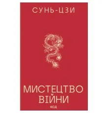 Книга Мистецтво війни - Сунь-Цзи КСД (9786171520080)
