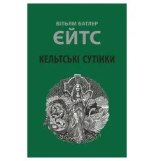 Книга Кельтські сутінки - Вільям Батлер Єйтс Астролябія (9786176642589)