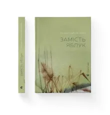 Книга Замість яблук - Іванна Скиба-Якубова Видавництво Старого Лева (9789664483473)