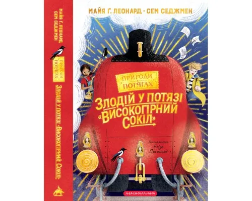 Книга Злодій у потязі "Високогірний сокіл" - Майя Ґабріель Леонард, Сем Седжмен А-ба-ба-га-ла-ма-га (9786175853955)
