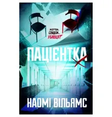 Книга Пацієнтка Х, або Жінка з палати №9 - Наомі Вільямс Yakaboo Publishing (9786178225506)