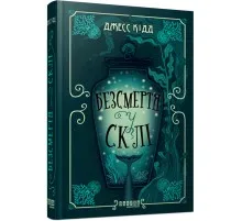 Книга Безсмертя у склі - Джесс Кідд Фабула (9786175222867)