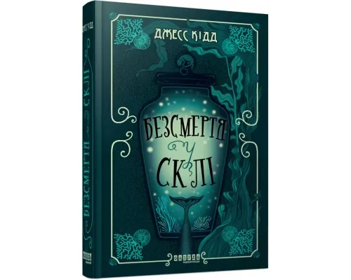 Книга Безсмертя у склі - Джесс Кідд Фабула (9786175222867)
