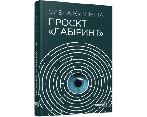 Книга Проєкт "Лабіринт" - Олена Кузьміна Фабула (9786175220498)