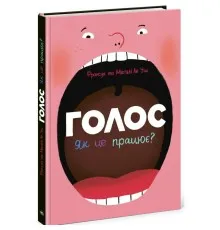 Книга Голос. Як це працює - Франсуа та Магалі Ле Уш Ранок (9786170992918)