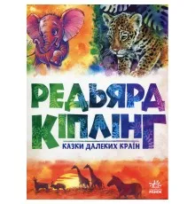 Книга Казки далеких країн - Редьярд Кіплінг Ранок (9786170971357)