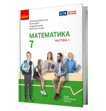 Підручник Математика. Інтегрований курс. Для 7 класу ЗЗСО (у 2-х ч.). Частина 1 Ранок (9786170989284)