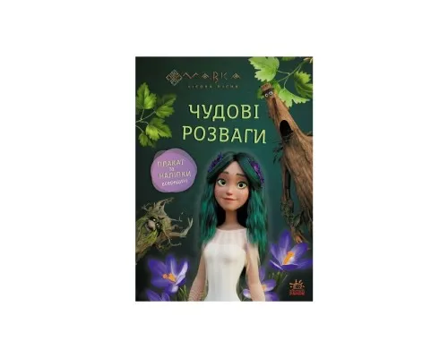Книга Мавка. Чудові розваги. Пограймо з Мешканцями Лісу Ранок (9786170988706)