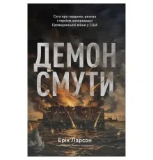 Книга Демон смути. Сага про гординю, розпач і героїзм напередодні Громадянської війни у США Наш Формат (9786178441272)
