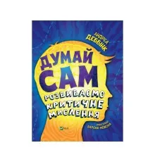 Книга Думай сам: розвиваємо критичне мислення - Андреа Деббінк Vivat (9789669823755)