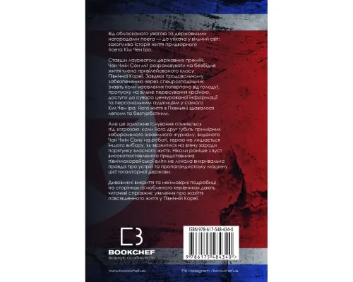 Книга Улюблений керівник: від довіреної особи до ворога держави. Моя втеча з Північної Кореї BookChef (9786175484340)