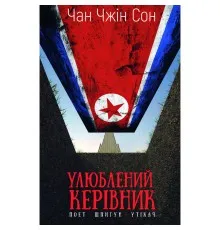 Книга Улюблений керівник: від довіреної особи до ворога держави. Моя втеча з Північної Кореї BookChef (9786175484340)